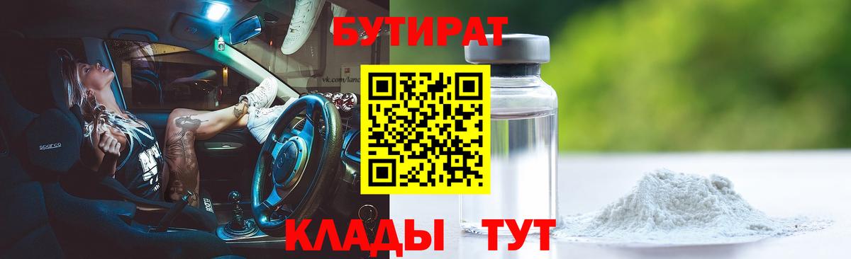 Бутират 99% Тимашёвск