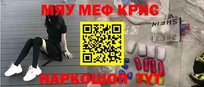 мяу мяу кристалл Наро-Фоминск